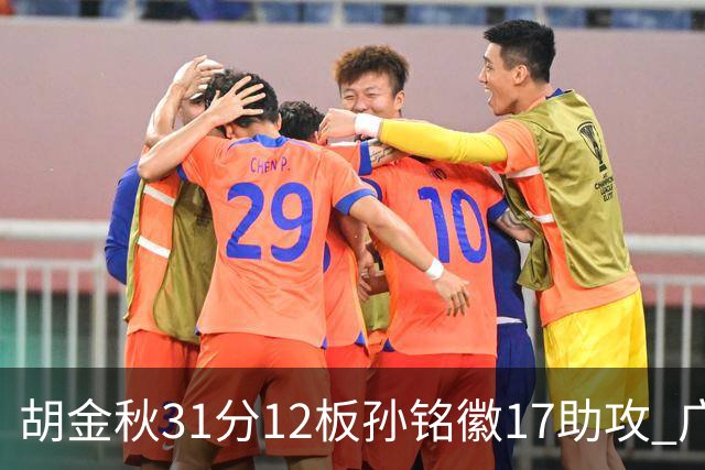 胡金秋31分12板孙铭徽17助攻 广厦逆转胜福建